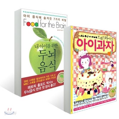 브래드마마의 아이과자 + 내 아이를 위한 두뇌음식 세트