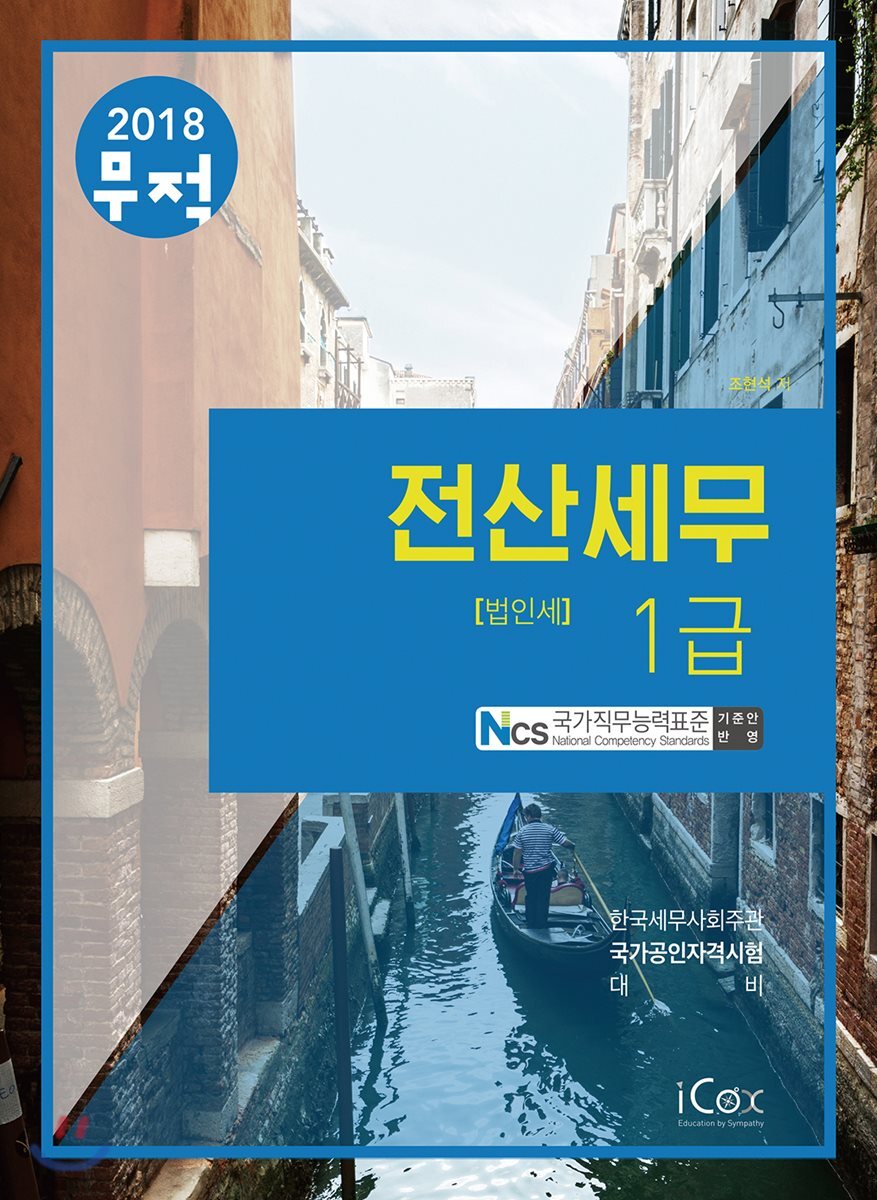 2018 무적 전산세무 1급 법인세