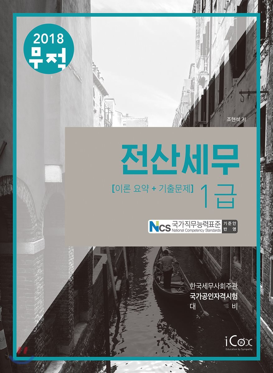 2018 무적 전산세무 1급 이론요약+기출문제