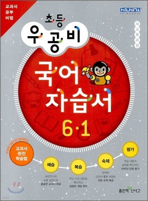 신사고 우공비 초등 국어 자습서 6-1 (2012년)