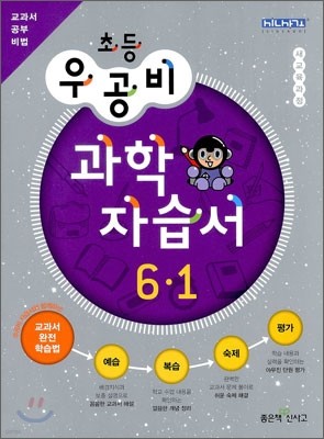 신사고 우공비 초등 과학 자습서 6-1 (2012년)