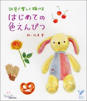 はじめての色えんぴつ