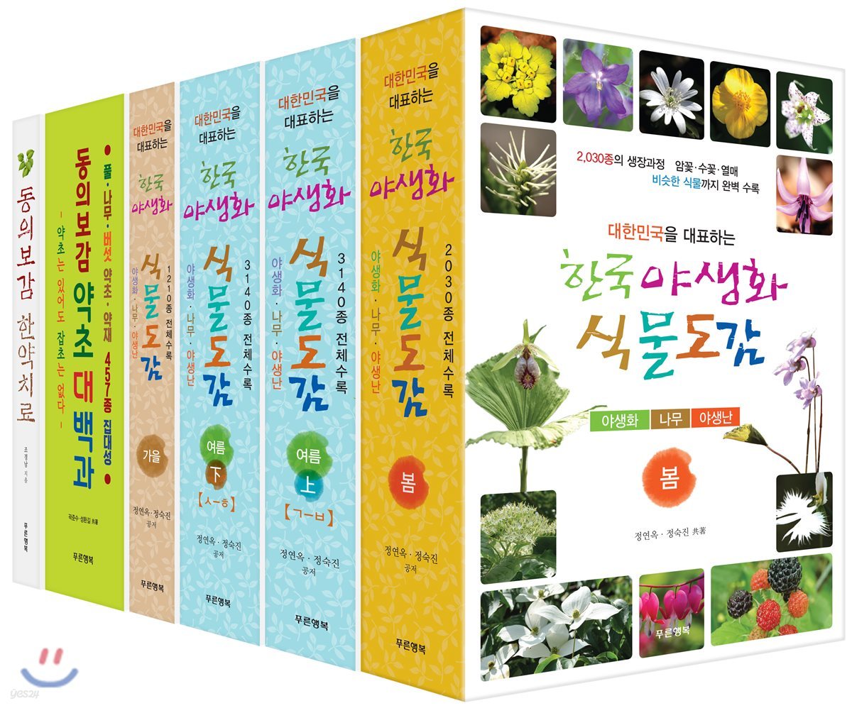 한국 야생화 식물도감·동의보감 약초 대백과 세트