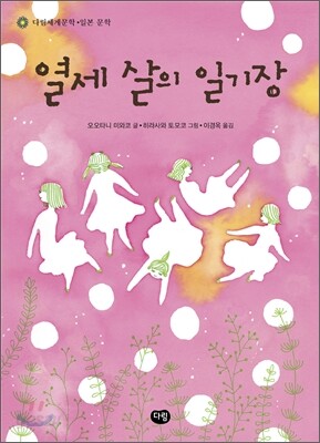 열세 살의 일기장
