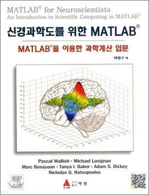 신경과학도를 위한 MATLAB