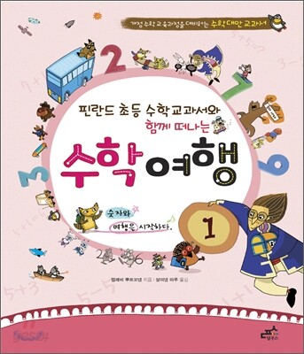 핀란드 초등 수학 교과서와 함께 떠나는 수학 여행 1
