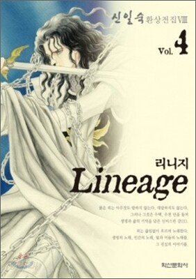 리니지 4