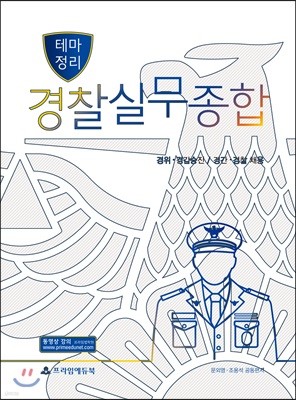 2018 테마정리 경찰실무종합