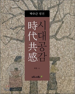 박수근 평전