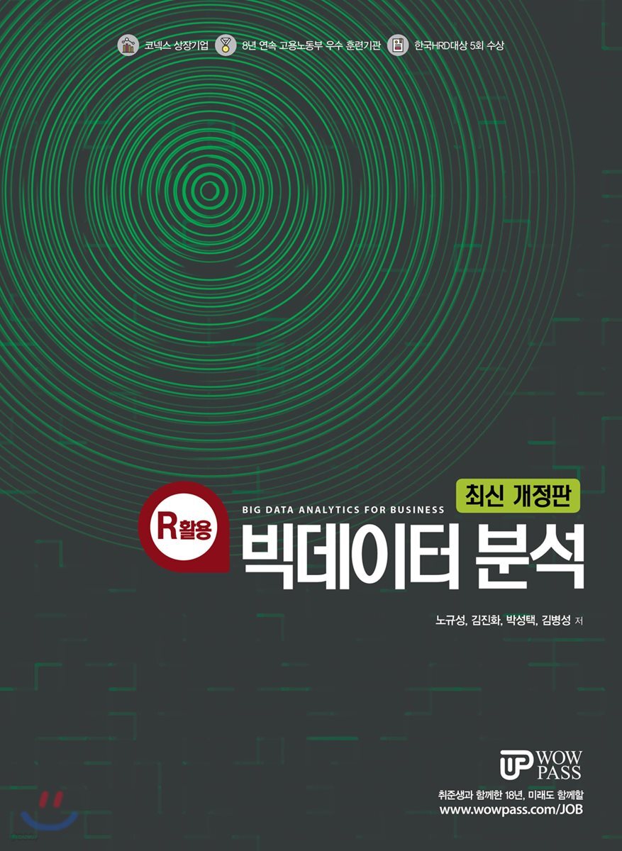 R활용 빅데이터분석