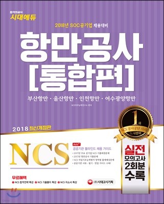 2018 NCS 항만공사 통합편 부산항만공사ㆍ울산항만공사ㆍ인천항만공사ㆍ여수광양항만공사