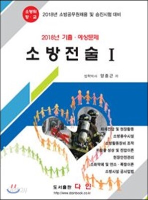 2018 소방전술 1 기출·예상문제