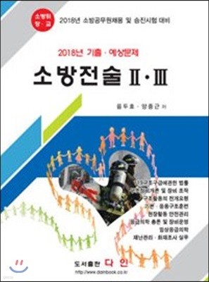 2018 소방전술 2·3 기출·예상문제