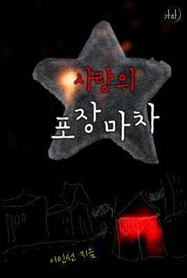 사랑의 포장마차
