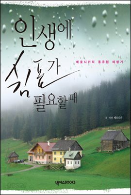 인생에 쉼표가 필요할 때