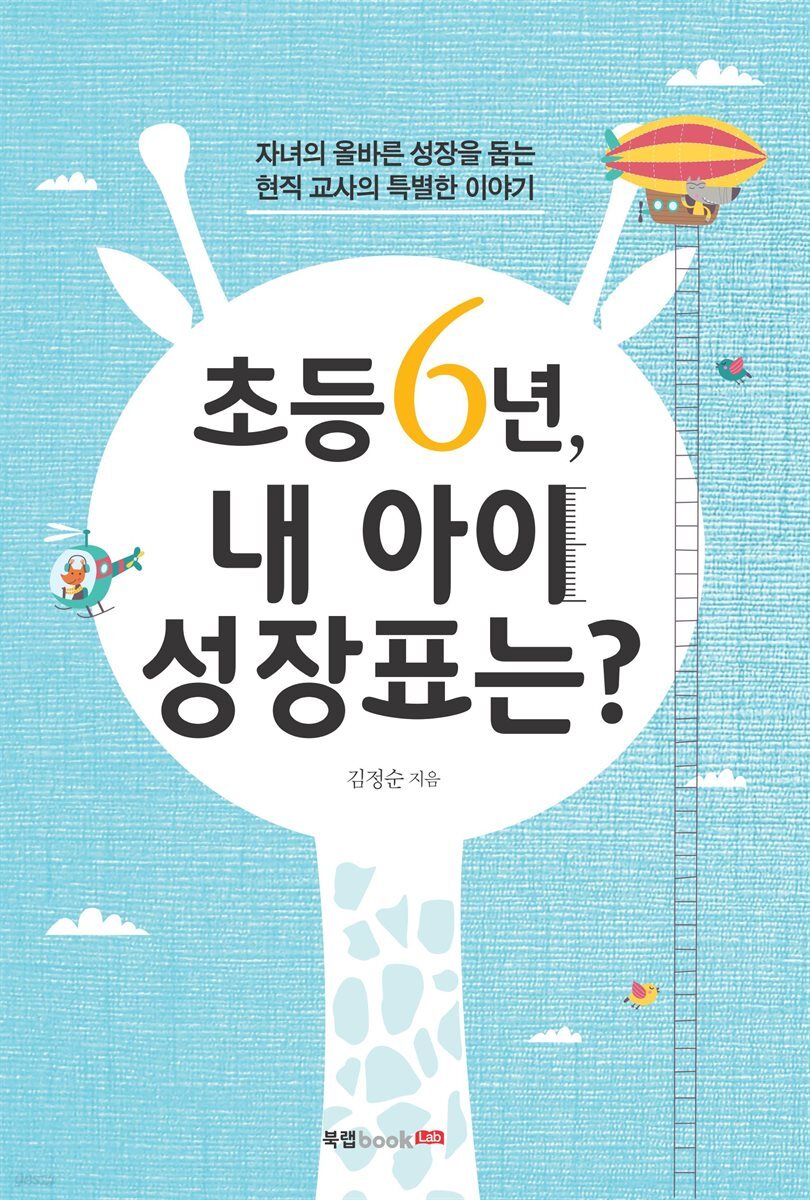 초등 6년, 내 아이 성장표는?