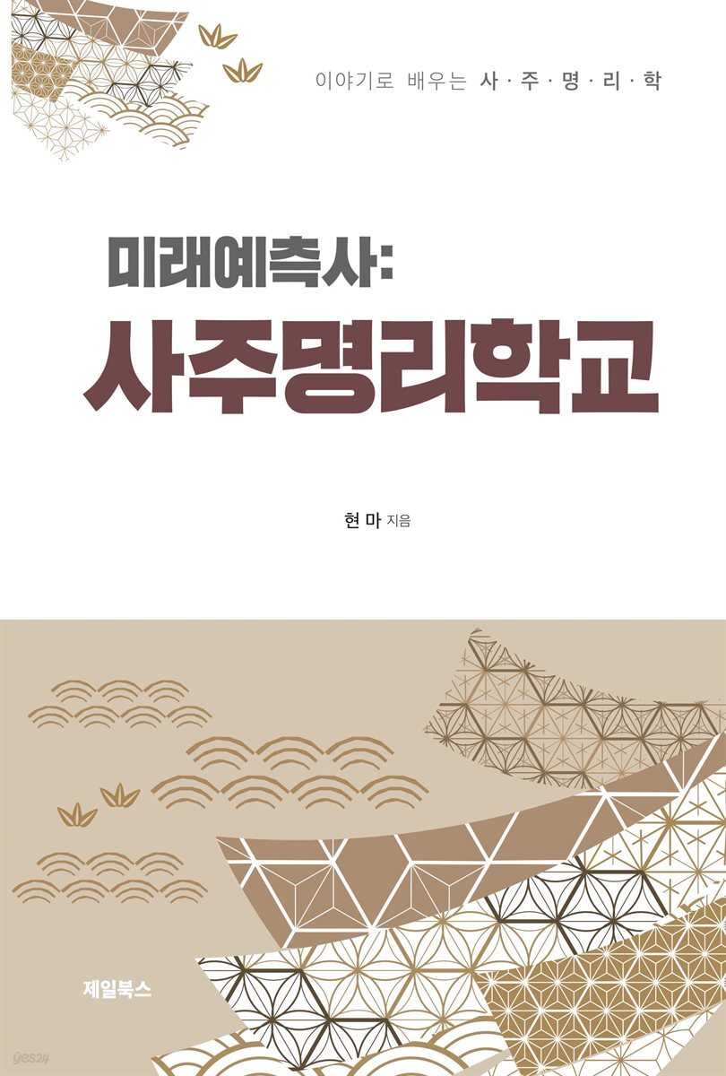 미래예측사 :  사주명리학교