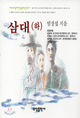 삼대 (하)