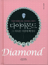 다이아몬드, 그 지독한 사랑에 빠지다 - 여성의 영원한 로망, 다이아몬드 이야기 (양장/에세이/작은책)
