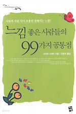 느낌좋은 사람들의 99가지 공통점 (양장/기계발)