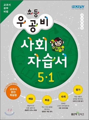 신사고 우공비 초등 사회 자습서 5-1 (2012년)