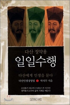 다산 정약용의 일일수행 1