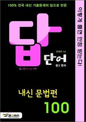 답의 단서로 만든 영어 내신문법편 100 중3 영어 (2012년)