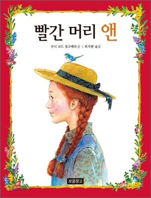 빨간 머리 앤