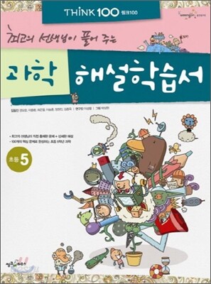 THiNK 씽크 100 과학 해설학습서 초등 5 (2012년)