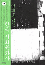 영화로 읽는 한국 사회문화사 - 한국 사회문화사 01 (역사)