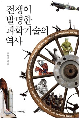 전쟁이 발명한 과학기술의 역사