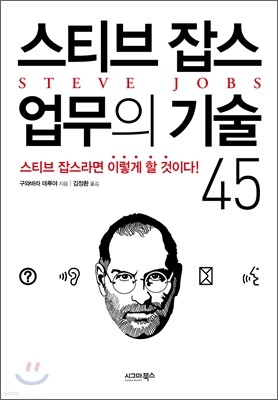 스티브 잡스 업무의 기술 45