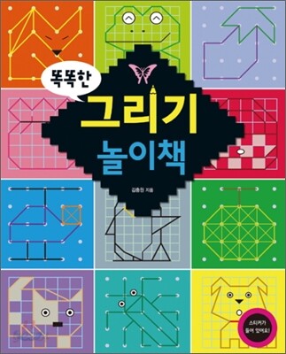 똑똑한 그리기 놀이책