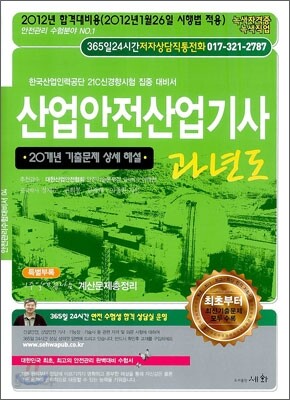 2012 산업안전 산업기사 과년도