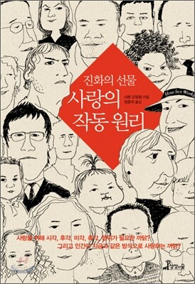 진화의 선물, 사랑의 작동원리