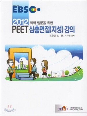 2012 EBS 약학 입문을 위한 PEET 심층면접(지성) 강의