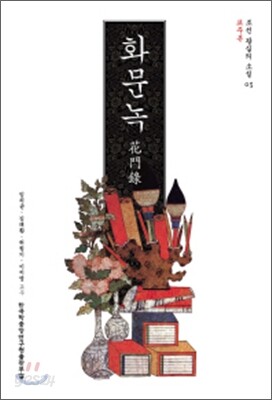 화문녹 (교주본)