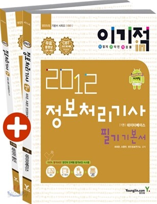 2012 이기적 in 정보처리기사 필기 기본서 & 무료 동영상 강좌