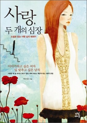 사랑, 두 개의 심장
