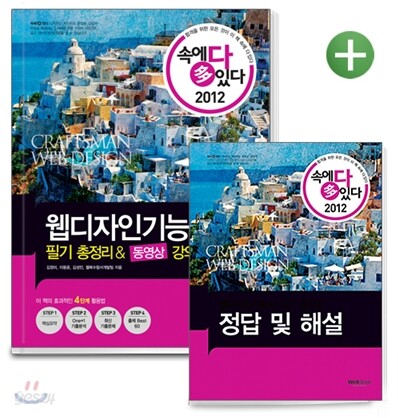 2012 속에 多 있다 웹디자인기능사 필기 총정리&동영상 강의
