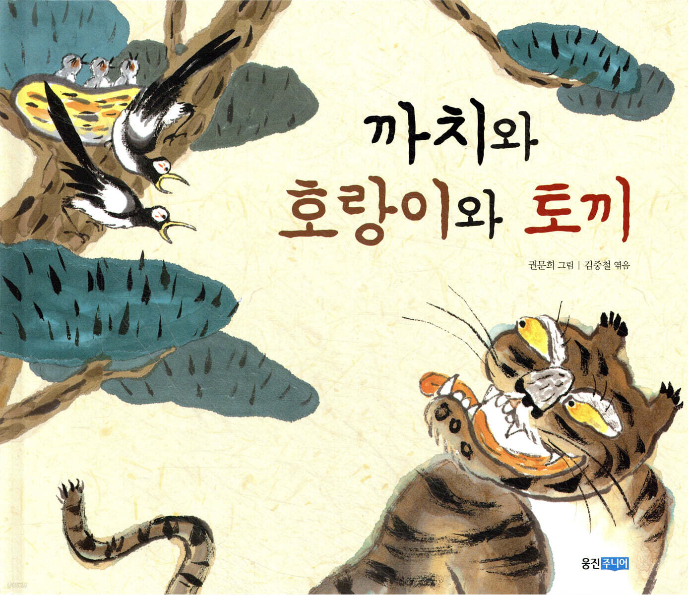까치와 호랑이와 토끼