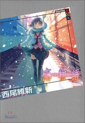 戀物語