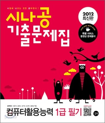2012 시나공 기출문제집 컴퓨터활용능력 1급 필기