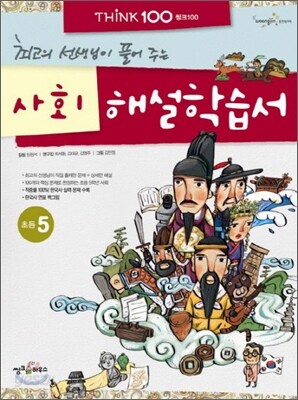 THiNK 씽크 100 사회 해설학습서 초등 5 (2012년)