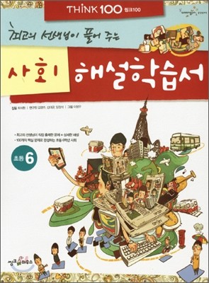 THiNK 씽크 100 사회 해설학습서 초등 6 (2012년)