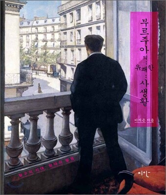 부르주아의 유쾌한 사생활