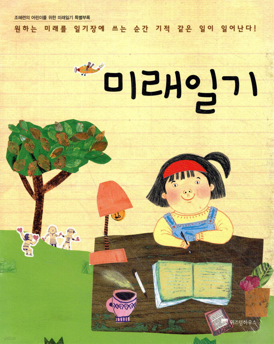 조혜련의 어린이를 위한 미래일기