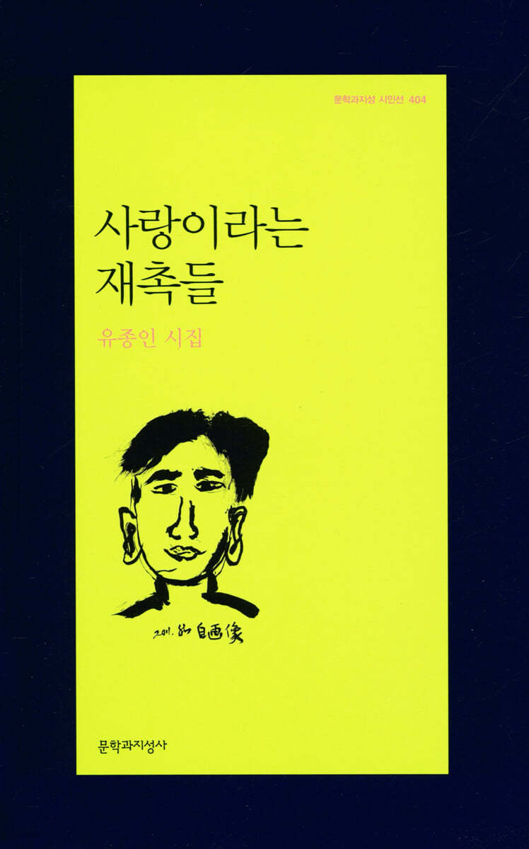 사랑이라는 재촉들