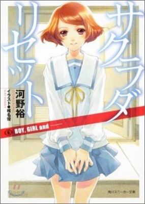 サクラダリセット(6)BOY, GIRL and --