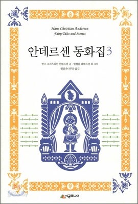 안데르센 동화집 3